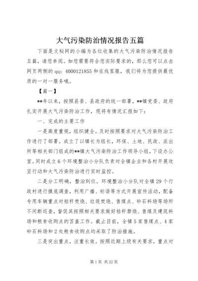 大气污染防治情况报告五篇.docx