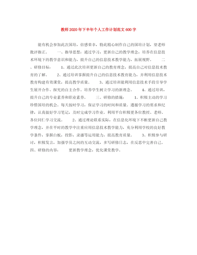 精编之教师年下半年个人工作计划范文600字.docx