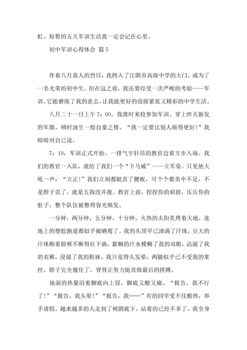 热门初中军训心得体会模板汇编九篇.docx