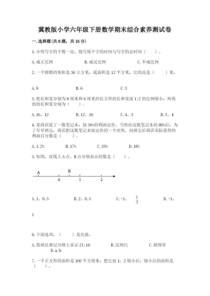 冀教版小学六年级下册数学期末综合素养测试卷附参考答案【综合卷】.docx