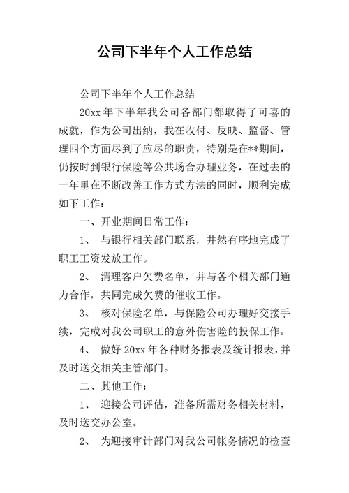 公司下半年个人的工作总结