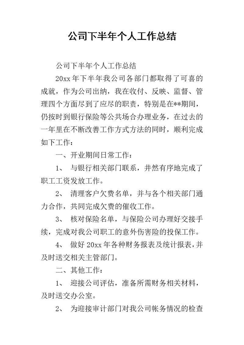 公司下半年个人的工作总结