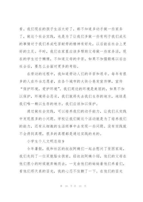 小学生个人文明总结范本10篇.docx