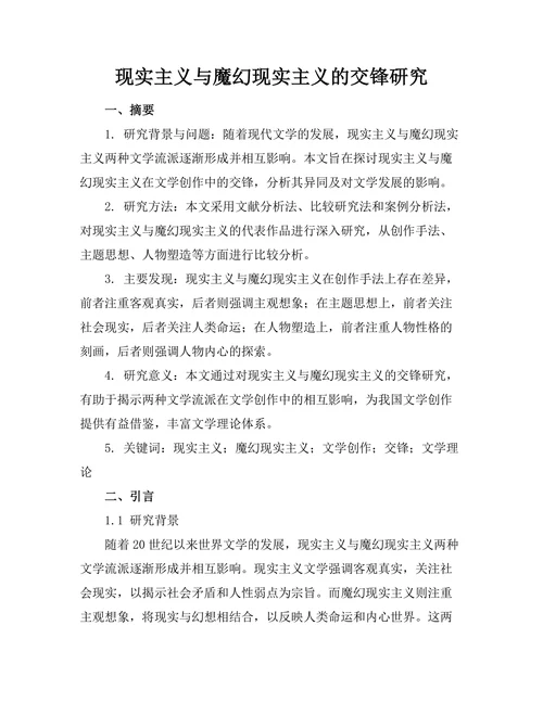 现实主义与魔幻现实主义的交锋研究
