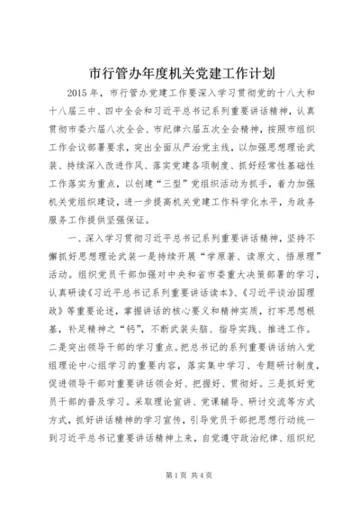 市行管办年度机关党建工作计划.docx