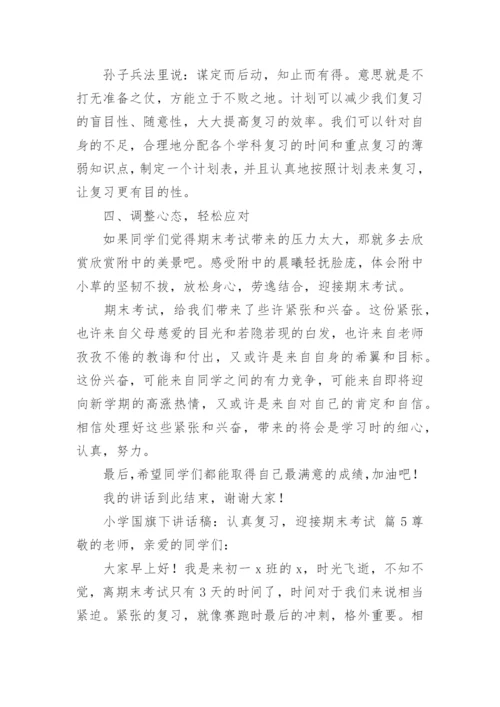 小学国旗下讲话稿：认真复习，迎接期末考试.docx