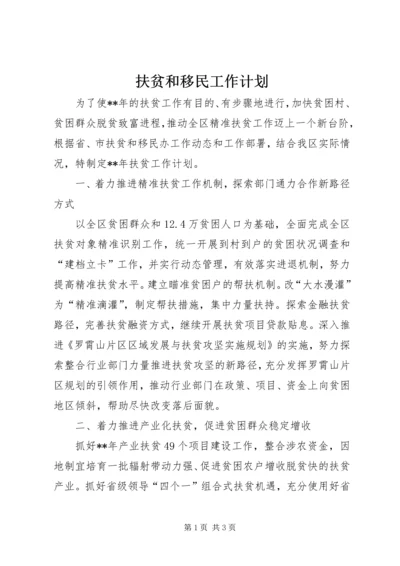 扶贫和移民工作计划.docx