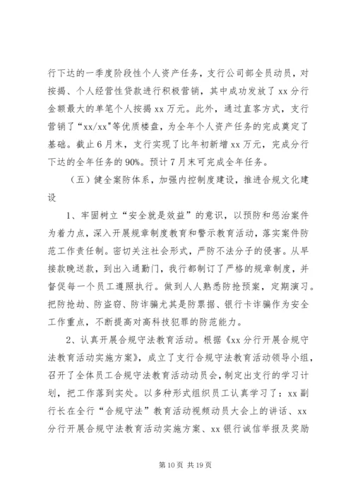 今年上半年银行支行工作总结及下半年工作打算.docx