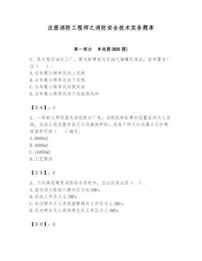 注册消防工程师之消防安全技术实务题库精品（黄金题型）.docx