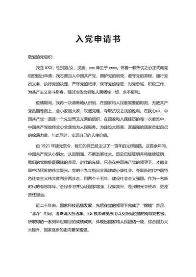 入党申请书通用标准范本