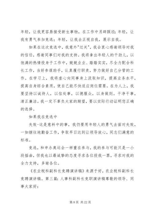 农业税科副科长竞职演讲稿.docx