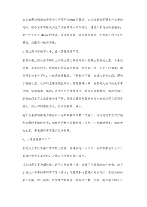 浅谈刚性接口管道质量控制措施.docx