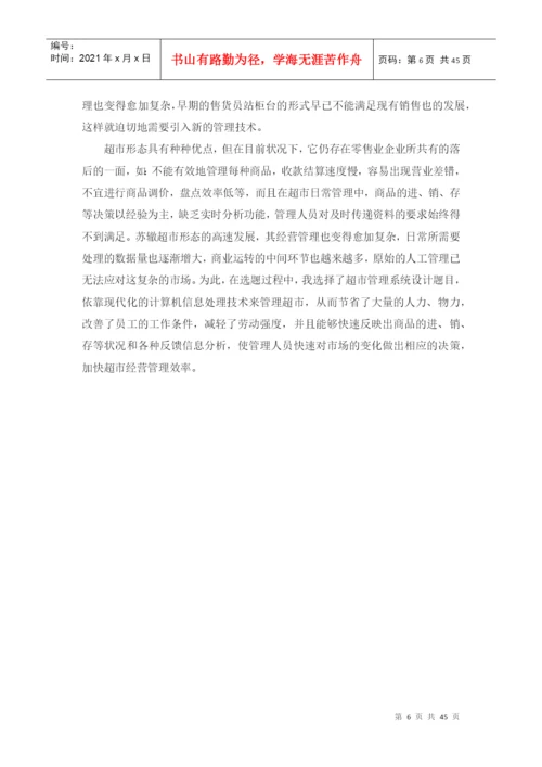 超市管理系统-毕业论文.docx