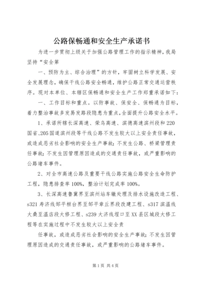 公路保畅通和安全生产承诺书.docx