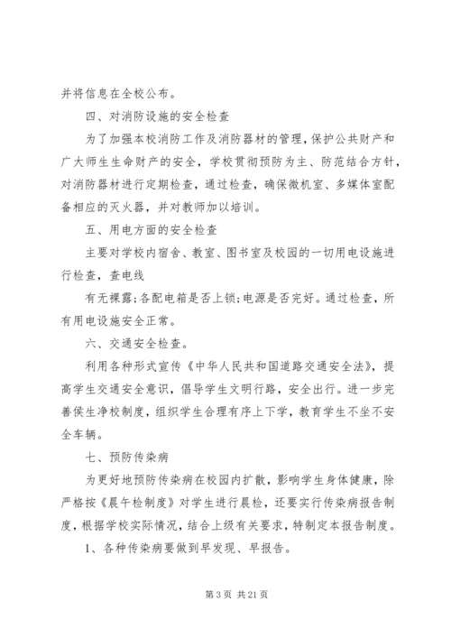 安全检查自查报告4篇.docx