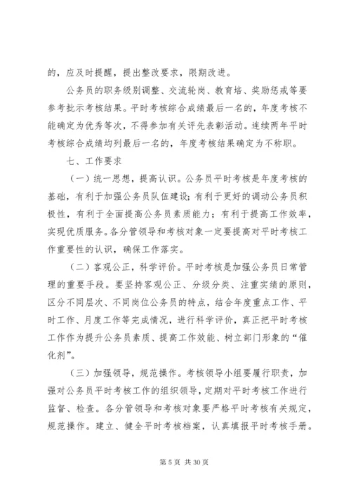 公务员平时考核方案.docx