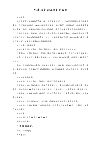 05-【情人节活动】-01-电商七夕节活动策划方案.docx