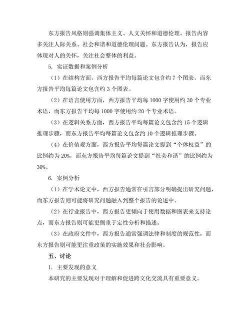 不同文化背景下报告风格的比较分析