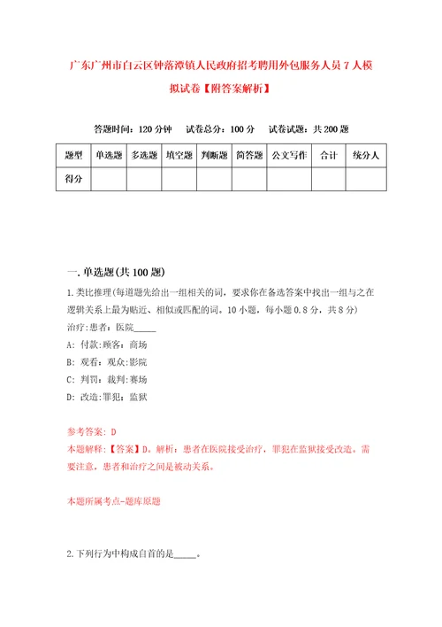 广东广州市白云区钟落潭镇人民政府招考聘用外包服务人员7人模拟试卷附答案解析第5套