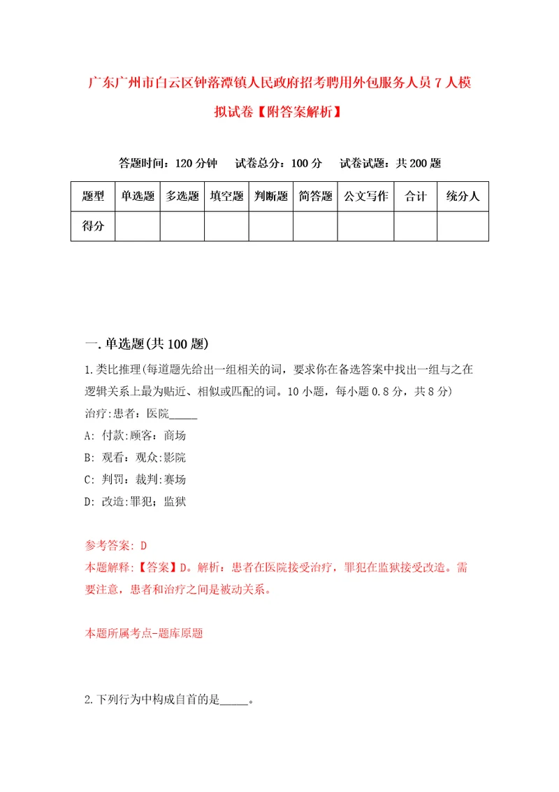 广东广州市白云区钟落潭镇人民政府招考聘用外包服务人员7人模拟试卷附答案解析第5套