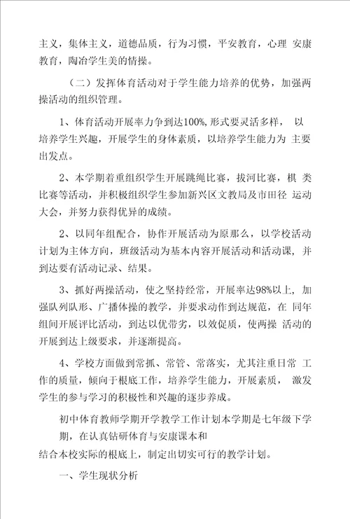 初中体育教师学期开学教学工作计划