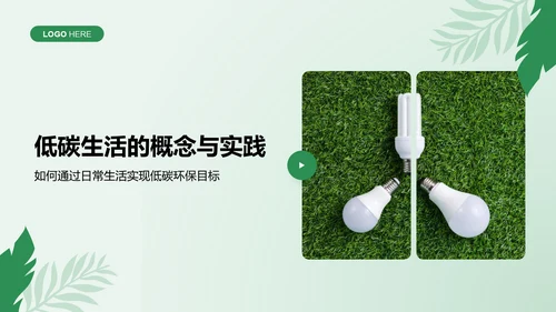 绿色商务风节能减排低碳生活宣传培训课件PPT模板
