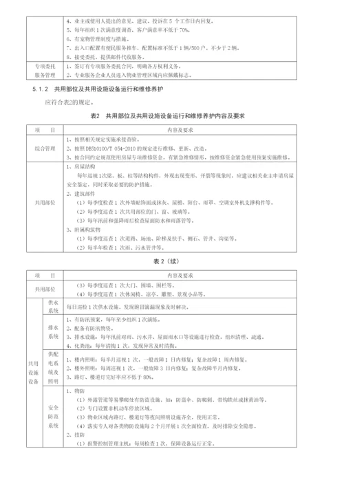 《住宅物业服务等级划分》.docx