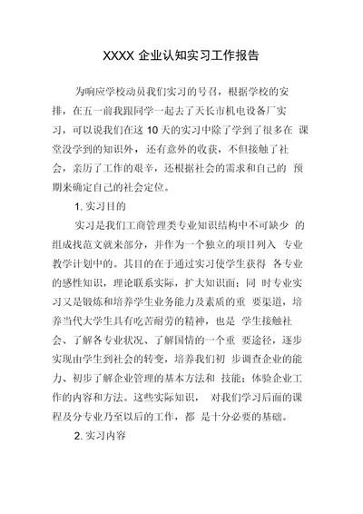 企业认知实习工作报告