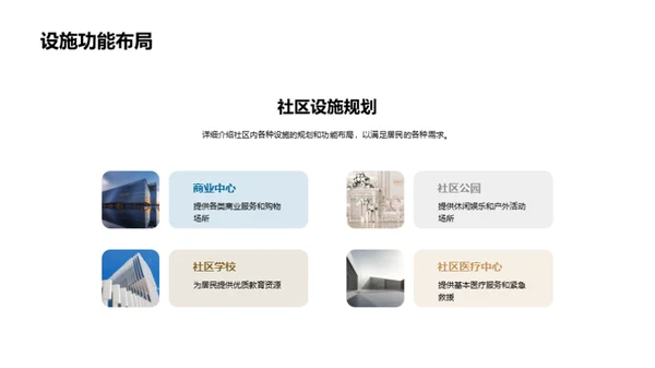 房产开发与社区共融