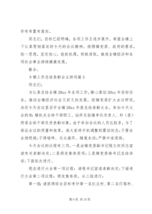 乡镇工作总结表彰会主持词.docx