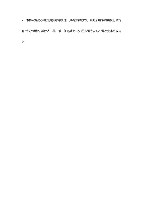 村集体股权遗产继承分割三方协议