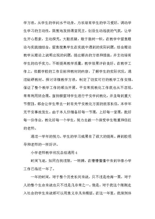 小学教师教学情况总结通用10篇