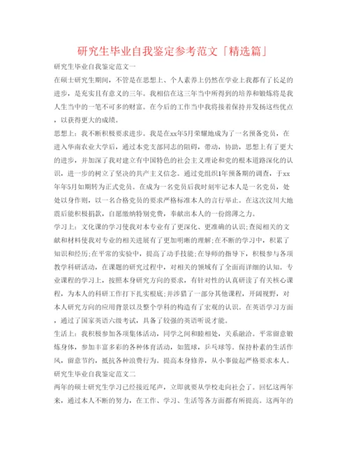 精编研究生毕业自我鉴定参考范文「精选篇」.docx