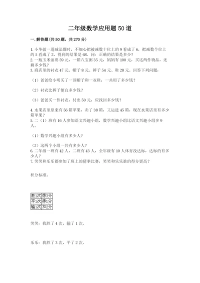 二年级数学应用题50道及参考答案（完整版）.docx
