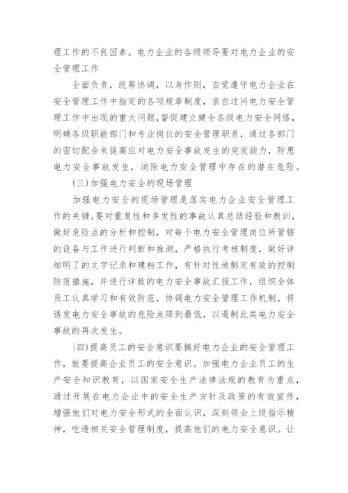 电力职称发表论文.docx