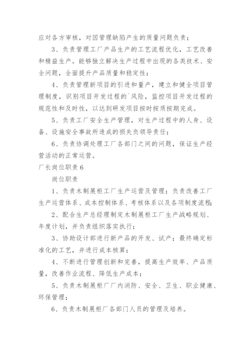 厂长岗位职责.docx