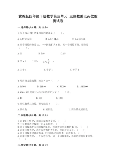 冀教版四年级下册数学第三单元 三位数乘以两位数 测试卷附参考答案【轻巧夺冠】.docx