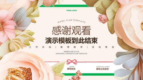 粉色清新花卉通用工作计划PPT演示模板