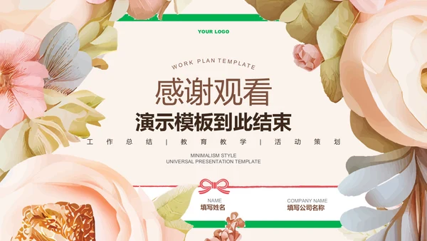 粉色清新花卉通用工作计划PPT演示模板