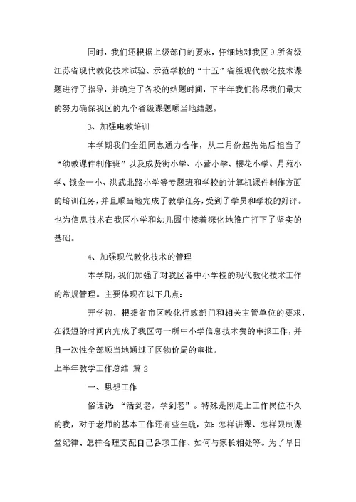 关于上半年教学工作总结三篇