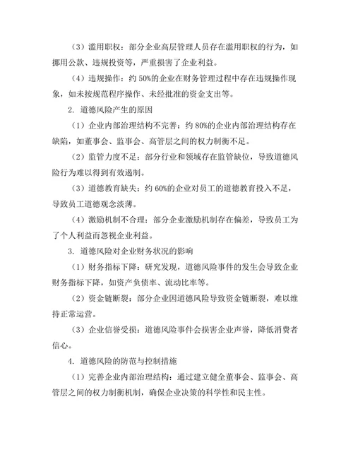 企业财务管理中的道德风险分析