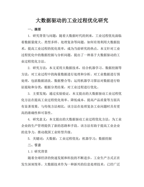 大数据驱动的工业过程优化研究