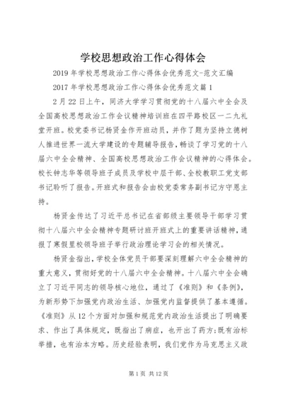 学校思想政治工作心得体会 (3).docx