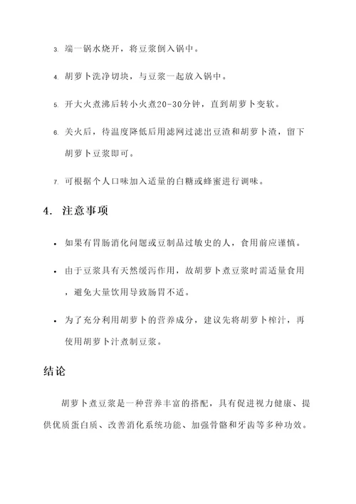 胡萝卜煮豆浆的功效和作用