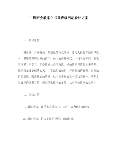 精编主题班会教案书香班级活动设计方案.docx