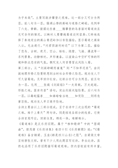 李白蜀道难原文及翻译注释赏析.docx