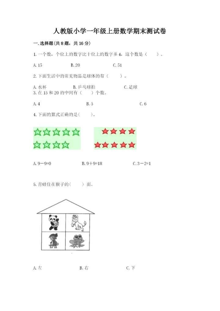 人教版小学一年级上册数学期末测试卷汇总.docx