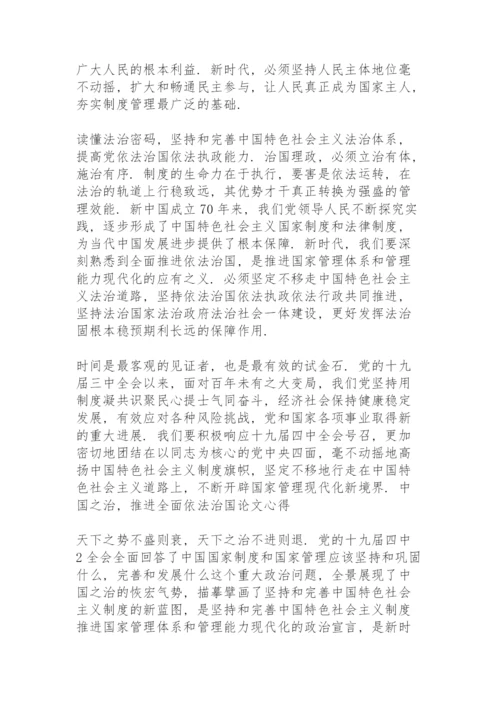 中国之治，推进全面依法治国论文心得三篇.docx