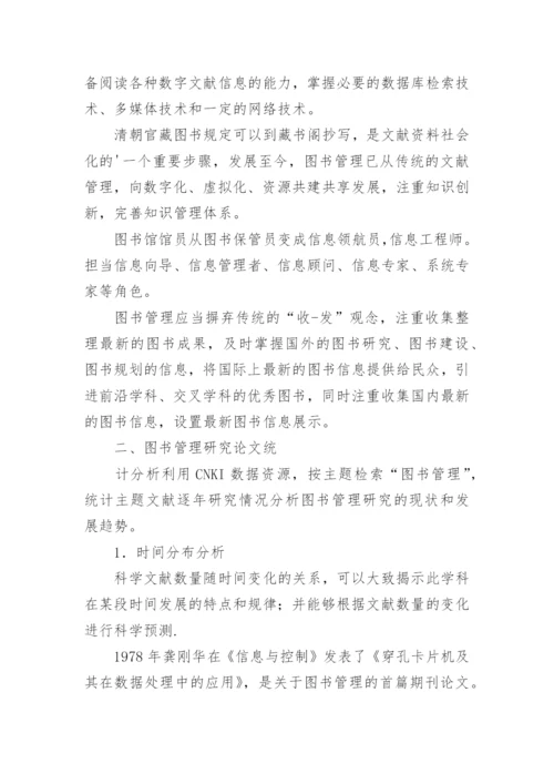 图书管理的文献计量学分析与趋势研究论文.docx