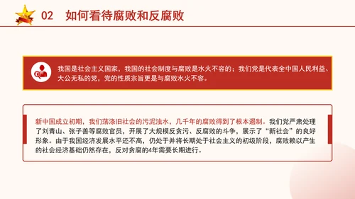 反腐倡廉党课ppt为什么说反腐永远在路上